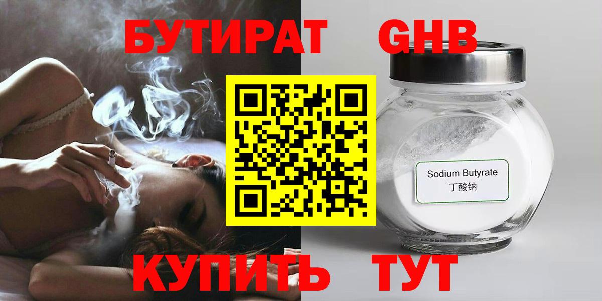 БУТИРАТ оксибутират Брянск